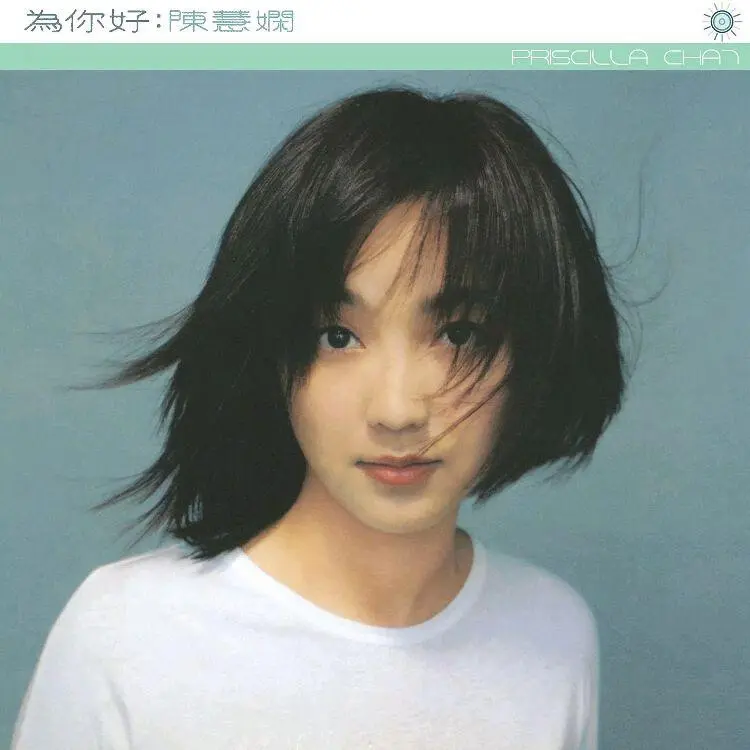 睡公主-陈慧娴【测试音乐】