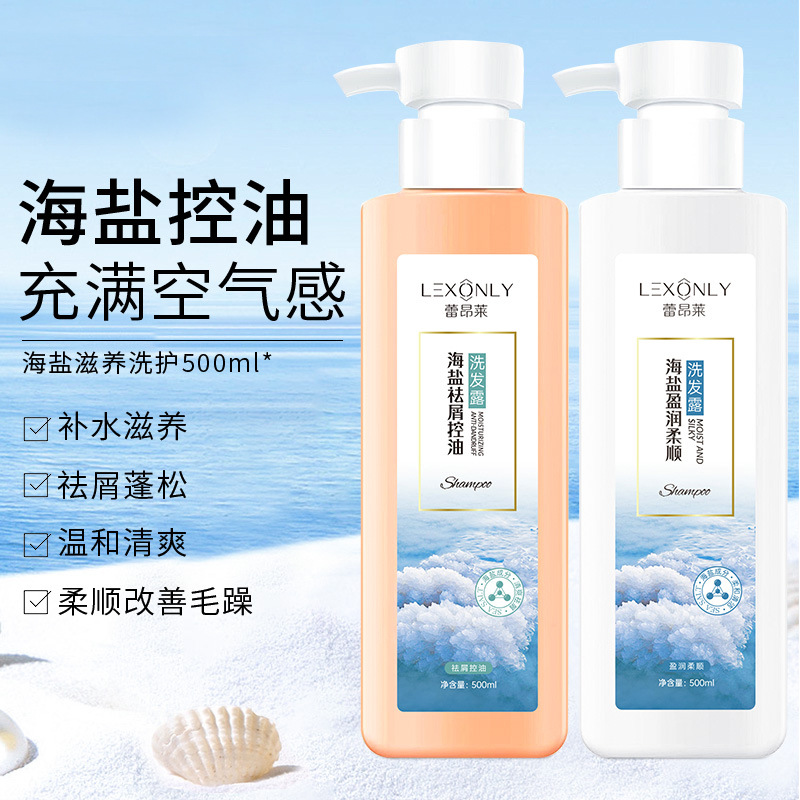 【蕾昂莱】香港蕾昂莱海盐控油洗发水/清爽去屑香水洗发露/持久留香护发素